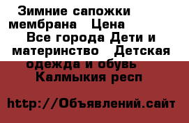 Зимние сапожки kapika мембрана › Цена ­ 1 750 - Все города Дети и материнство » Детская одежда и обувь   . Калмыкия респ.